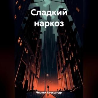 Сладкий наркоз, audiobook Александра Яковлевича Черняка. ISDN69829891