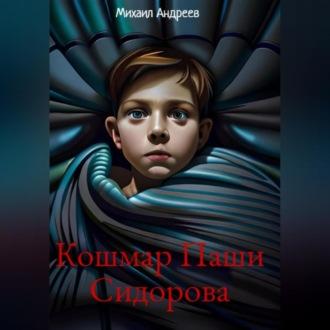 Кошмар Паши Сидорова, audiobook Михаила Андреева. ISDN69830008