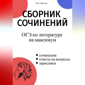 Сборник сочинений. ОГЭ по литературе на максимум - Малова М.А.