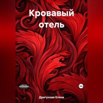 Кровавый отель, audiobook Елены Андреевны Драгуновой. ISDN69830119