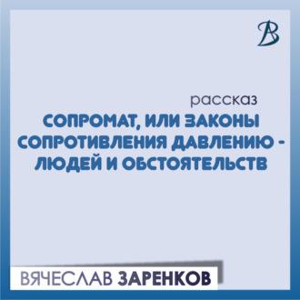 Сопромат, или Законы сопротивления давлению – людей и обстоятельств, audiobook Вячеслава Заренкова. ISDN69830278