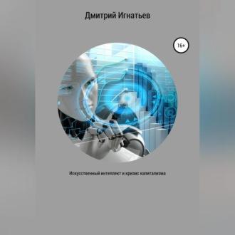 Искусственный интеллект и кризис капитализма, аудиокнига Дмитрия Игнатьева. ISDN69830293