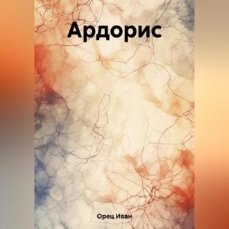 Ардорис, książka audio Ивана Орца. ISDN69830302