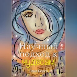 Научный подход к чудесам, audiobook Лены Берсо. ISDN69830341