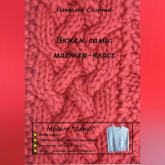 Вяжем сами: мастер-класс. Модель «Дениз» - Наталья Скирта