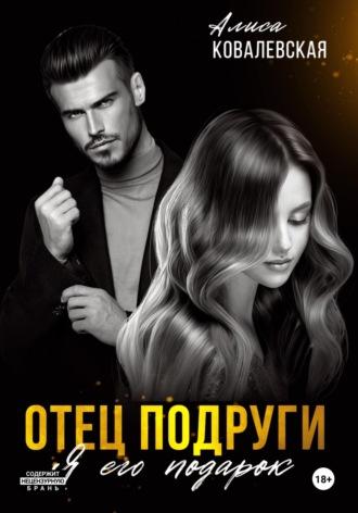 Отец подруги. Я его подарок, audiobook Алисы Ковалевской. ISDN69830572