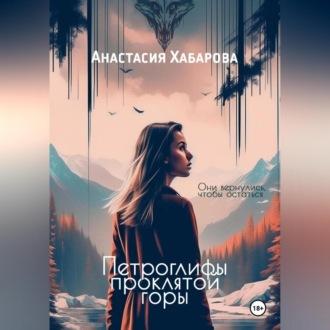 Петроглифы проклятой горы - Анастасия Хабарова