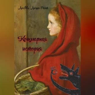 Кошмарная история, książka audio Любови Люши-Райт. ISDN69830593
