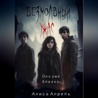 Безмолвный ужас, książka audio Алисы Апрель. ISDN69830599