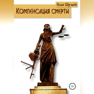 Компенсация смерти, audiobook Ильи Александровича Шумея. ISDN69830677