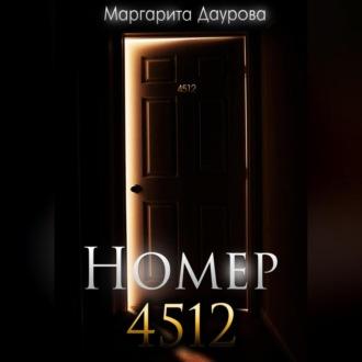 Номер 4512 - Маргарита Даурова