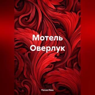 Мотель Оверлук, książka audio Ивана Попова. ISDN69830689