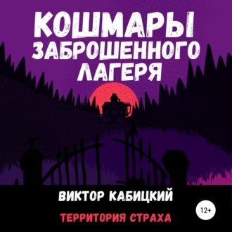 Кошмары заброшенного лагеря, аудиокнига Виктора Кабицкого. ISDN69830698