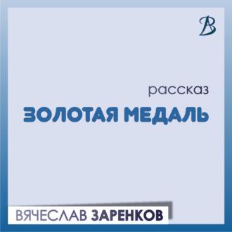 Золотая медаль - Вячеслав Заренков