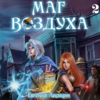 Маг воздуха. Горные эльфы - Евгений Лисицин