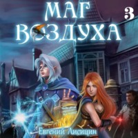 Маг воздуха. Альянс - Евгений Лисицин