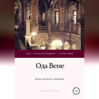Ода Вене, audiobook Александра Ивановича Буракова. ISDN69830764