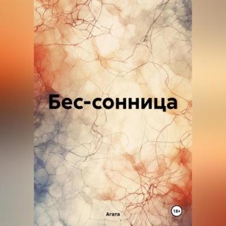 Бес-сонница, audiobook Агаты. ISDN69830803