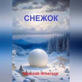 Снежок, Hörbuch Николая Викторовича Игнаткова. ISDN69830836