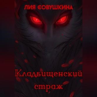 Кладбищенский страж, audiobook Лии Совушкиной. ISDN69830857