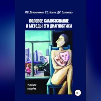 Половое самосознание и методы его диагностики, audiobook Николая Дворянчикова. ISDN69830890