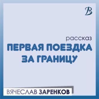 Первая поездка за границу