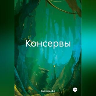 Консервы, audiobook ДармоЕдоффа. ISDN69830902