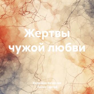 Жертвы чужой любви, audiobook Вячеслава Заренкова. ISDN69830911