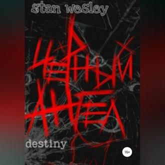 Черный Ангел - Stan Wesley