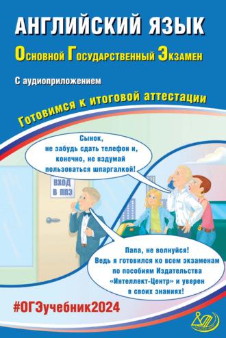 Английский язык. Основной государственный экзамен. Готовимся к итоговой аттестации. ОГЭ 2024 - Ю. Веселова