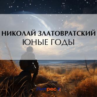 Юные годы, książka audio Николая Златовратского. ISDN69831220