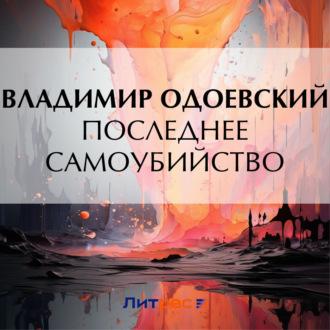 Последнее самоубийство, audiobook В. Ф. Одоевского. ISDN69831238