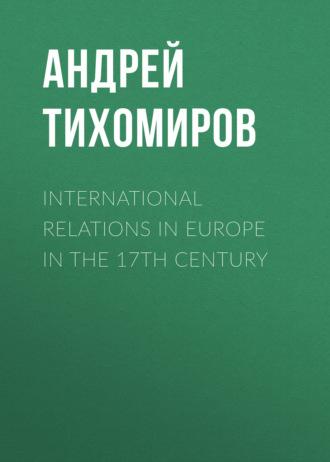 International relations in Europe in the 17th century - Андрей Тихомиров
