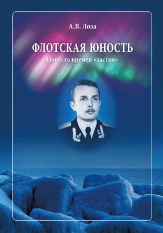 Флотская Юность, аудиокнига Александра Витальевича Лозы. ISDN69831358