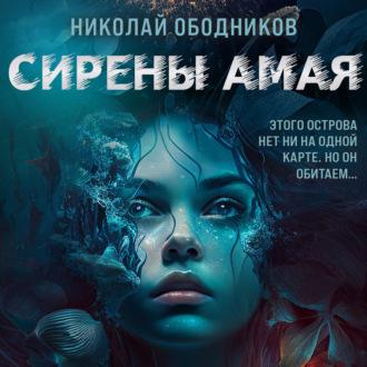 Сирены Амая, audiobook Николая Ободникова. ISDN69831463