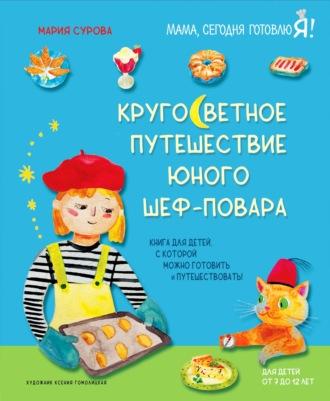 Кругосветное путешествие юного шеф-повара, audiobook Марии Суровой. ISDN69831472