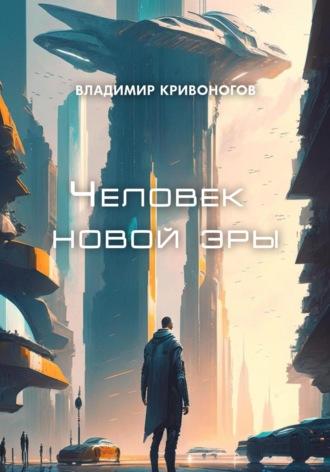 Человек новой эры, audiobook Владимира В. Кривоногова. ISDN69831520