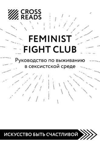 Саммари книги «Feminist fight club. Руководство по выживанию в сексистской среде» - Коллектив авторов