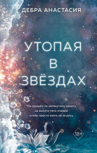 Утопая в звёздах, audiobook Дебры Анастасии. ISDN69831589