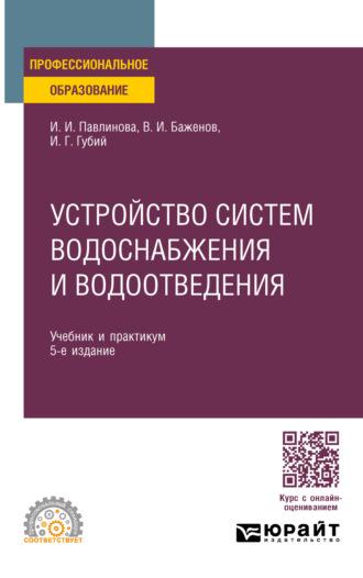 Устройство систем водоснабжения и водоотведения 5-е изд., пер. и доп. Учебник и практикум для СПО