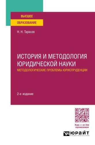 История и методология юридической науки: методологические проблемы юриспруденции 2-е изд., пер. и доп. Учебное пособие для вузов, audiobook Николая Николаевича Тарасова. ISDN69831619