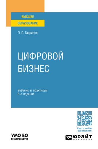 Цифровой бизнес 6-е изд. Учебник и практикум для вузов - Леонид Гаврилов
