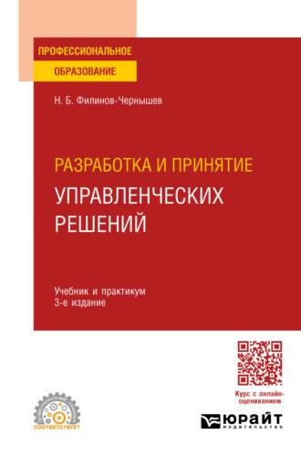 Разработка и принятие управленческих решений 3-е изд., пер. и доп. Учебник и практикум для СПО - Николай Филинов-Чернышев