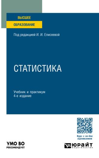 Статистика 4-е изд., пер. и доп. Учебник и практикум для вузов - Марина Боченина