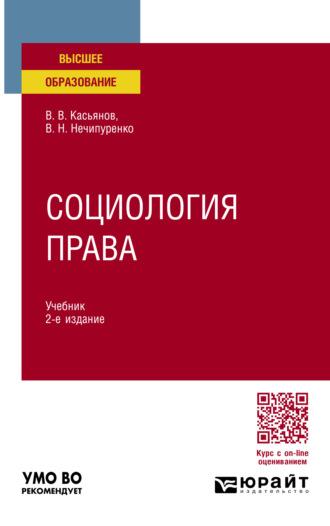 Социология права 2-е изд., пер. и доп. Учебник для вузов - Виктор Нечипуренко
