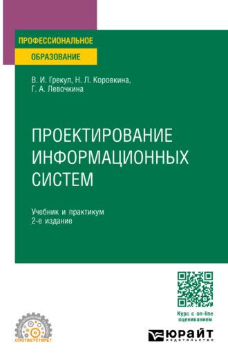 Проектирование информационных систем 2-е изд. Учебник и практикум для СПО - Нина Коровкина