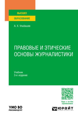 Правовые и этические основы журналистики 3-е изд., пер. и доп. Учебник для вузов - Алим Ульбашев