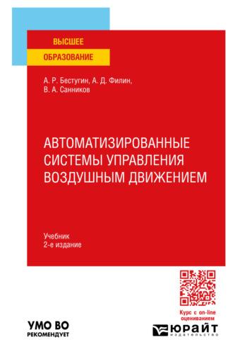 Автоматизированные системы управления воздушным движением 2-е изд., пер. и доп. Учебник для вузов - Валерий Санников