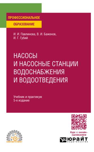 Насосы и насосные станции водоснабжения и водоотведения 5-е изд., пер. и доп. Учебник и практикум для СПО - Иван Губий