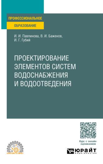 Проектирование элементов систем водоснабжения и водоотведения. Учебное пособие для СПО - Иван Губий